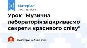 Урок "Музична лабораторія:відкриваємо секрети красивого співу"