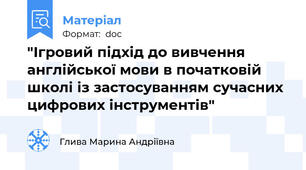 "Ігровий підхід до вивчення англійської мови в початковій школі із застосуванням сучасних цифрових інструментів"