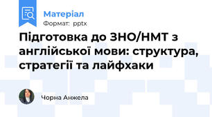 Підготовка до ЗНО/НМТ з англійської мови: структура, стратегії та лайфхаки