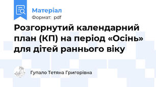 Розгорнутий календарний план (КП) на період «Осінь» для дітей раннього віку