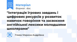 "Інтеграція ігрових завдань і цифрових ресурсів у розвиток навичок говоріння та засвоєння англійської лексики молодшими школярами"