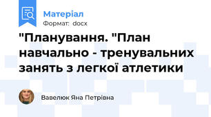 "Планування. "План навчально - тренувальних занять з легкої атлетики
