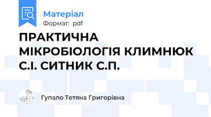 ПРАКТИЧНА МІКРОБІОЛОГІЯ КЛИМНЮК С.І. СИТНИК С.П.