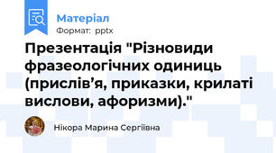 Презентація "Різновиди фразеологічних одиниць (прислів’я, приказки, крилаті вислови, афоризми)."