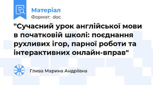 "Сучасний урок англійської мови в початковій школі: поєднання рухливих ігор, парної роботи та інтерактивних онлайн-вправ"