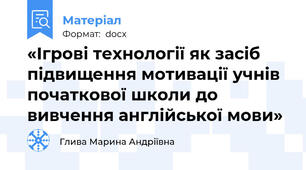 «Ігрові технології як засіб підвищення мотивації учнів початкової школи до вивчення англійської мови»