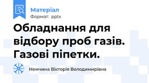 Обладнання для відбору проб газів. Газові піпетки.