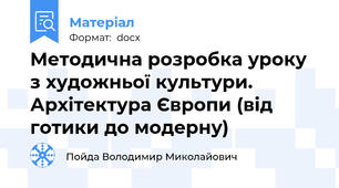 Методична розробка уроку з художньої культури. Архітектура Європи (від готики до модерну)
