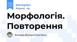 Морфологія. Повторення