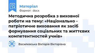 Методична розробка з виховної роботи на тему: «Національно - патріотичне виховання як засіб формування соціальних та життєвих компетентностей учнів»