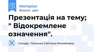 Презентація на тему; " Відокремлене означення".