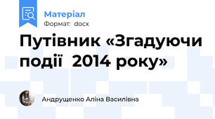 Путівник «Згадуючи події  2014 року»