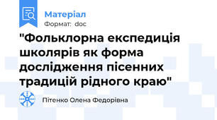"Фольклорна експедиція школярів як форма дослідження пісенних традицій рідного краю"