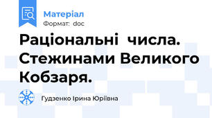 Раціональні  числа. Стежинами Великого Кобзаря.