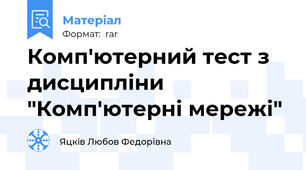 Комп'ютерний тест з дисципліни "Комп'ютерні мережі"