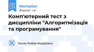 Комп'ютерний тест з дисципліни "Алгоритмізація та програмування"