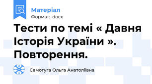 Тести по темі « Давня Історія України ». Повторення.