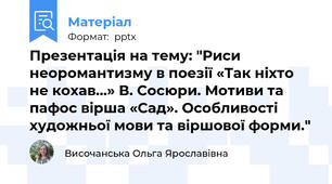 Презентація на тему: "Риси неоромантизму в поезії «Так ніхто не кохав…» В. Сосюри. Мотиви та пафос вірша «Сад». Особливості художньої мови та віршової форми."