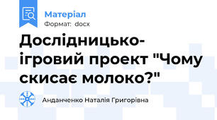 Дослідницько- ігровий проект "Чому скисає молоко?"