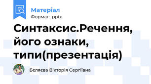 Синтаксис.Речення, його ознаки, типи(презентація)