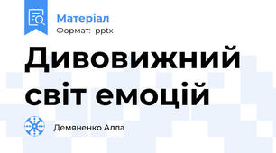 Дивовижний світ емоцій