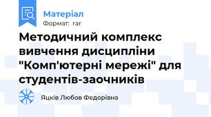Методичний комплекс вивчення дисципліни "Комп'ютерні мережі" для студентів-заочників