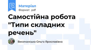 Самостійна робота "Типи складних речень"