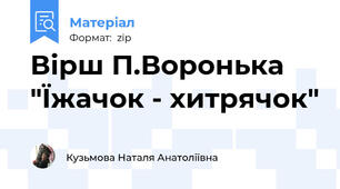 Вірш П.Воронька "Їжачок - хитрячок"