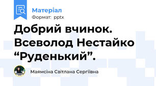 Добрий вчинок. Всеволод Нестайко “Руденький”.