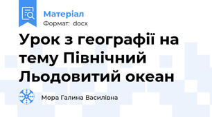 Урок з географії на тему Північний Льодовитий океан