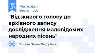 "Від живого голосу до архівного запису дослідження маловідомих народних пісень"