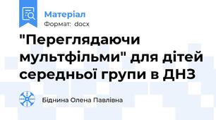 "Переглядаючи мультфільми" для дітей середньої групи в ДНЗ