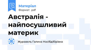 Австралія - найпосушливий материк