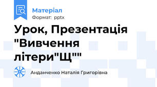 Урок, Презентація "Вивчення літери"Щ""