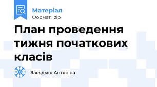 План проведення тижня початкових класів