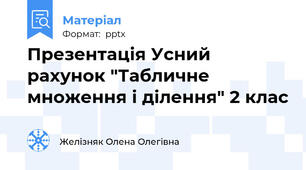 Презентація Усний рахунок "Табличне множення і ділення" 2 клас