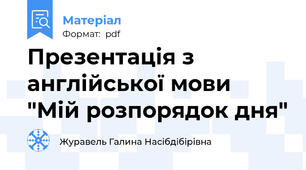 Презентація з англійської мови "Мій розпорядок дня"