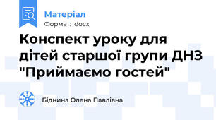 Конспект уроку для дітей старшої групи ДНЗ "Приймаємо гостей"