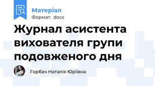 Журнал асистента вихователя групи подовженого дня