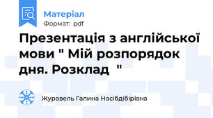 Презентація з англійської мови " Мій розпорядок дня. Розклад  "