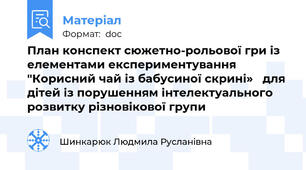 План конспект сюжетно-рольової гри із елементами експериментування "Корисний чай із бабусиної скрині»   для дітей із порушенням інтелектуального розвитку різновікової групи