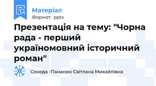 Презентація на тему: "Чорна рада - перший україномовний історичний роман"