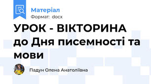 УРОК - ВІКТОРИНА до Дня писемності та мови