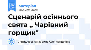 Сценарій осіннього свята ,, Чарівний горщик''