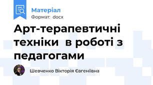 Арт-терапевтичні техніки  в роботі з педагогами