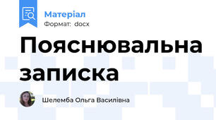 Пояснювальна записка