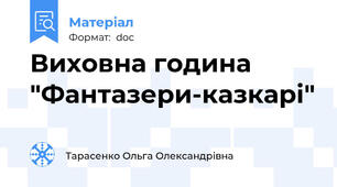 Виховна година "Фантазери-казкарі"