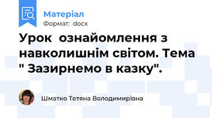 Урок  ознайомлення з навколишнім світом. Тема " Зазирнемо в казку".