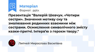 Презентація "Валерій Шевчук. «Чотири сестри». Значення мотиву сну та змалювання родинних взаємини між сестрами. Осмислення символічного змісту казки-притчі. Інтерв’ю з героєм твору."