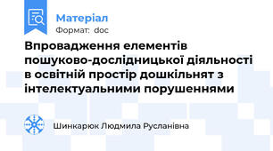 Впровадження елементів пошуково-дослідницької діяльності в освітній простір дошкільнят з інтелектуальними порушеннями
